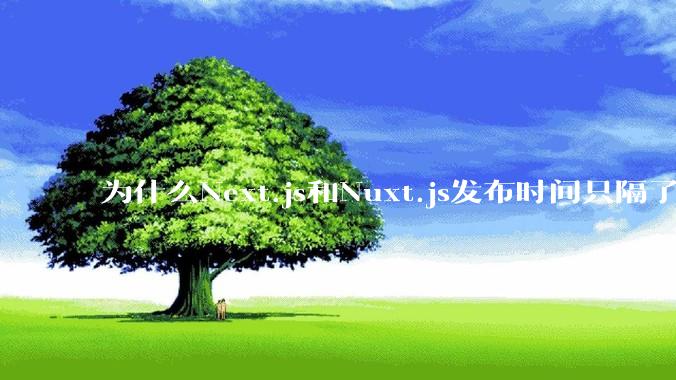 为什么Next.js和Nuxt.js发布时间只隔了几小时？