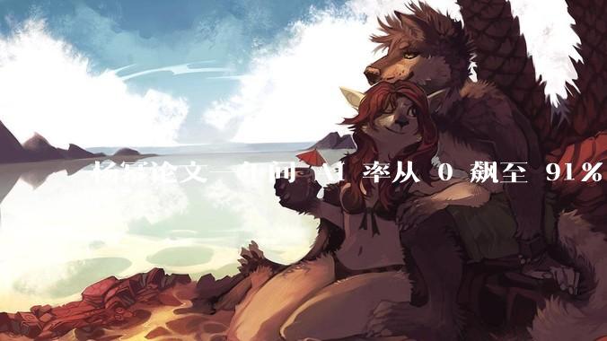 杨幂论文一年间 AI 率从 0 飙至 91%，为什么会这样？AI 查重到底有没有统一标准？