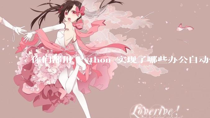 你们都用 Python 实现了哪些办公自动化？