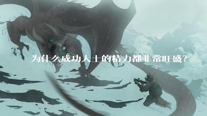 为什么成功人士的精力都非常旺盛？