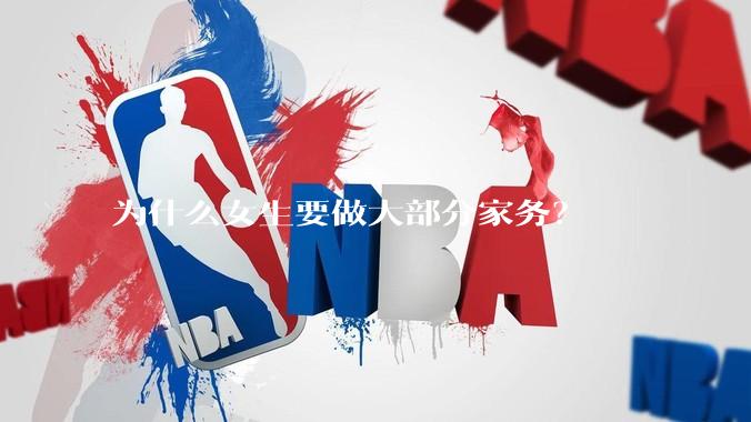 为什么女生要做大部分家务？