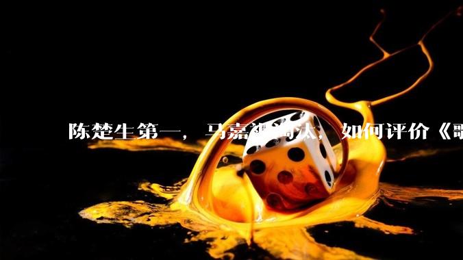 陈楚生第一，马嘉祺淘汰，如何评价《歌手 2025》第六期所有歌手的演唱？