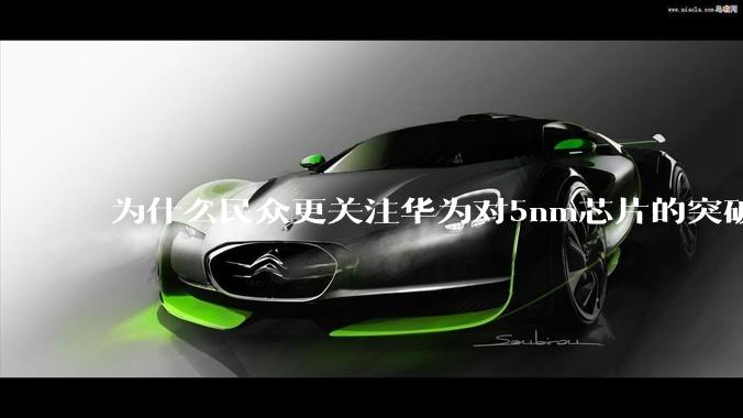 为什么民众更关注华为对5nm芯片的突破，而不是关注小米已经自研的3nm芯片？