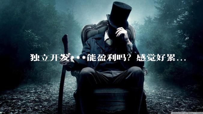 独立开发***能盈利吗？感觉好累...