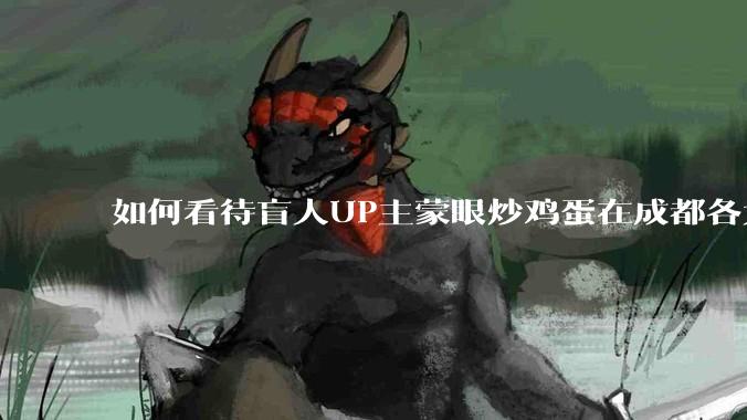 如何看待盲人UP主蒙眼炒鸡蛋在成都各大医院都买不到胰岛素，最后进抢救室?
