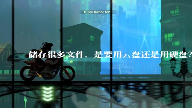 储存很多文件，是要用云盘还是用硬盘？